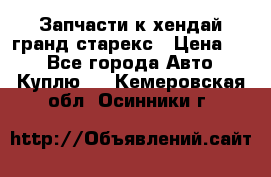 Запчасти к хендай гранд старекс › Цена ­ 0 - Все города Авто » Куплю   . Кемеровская обл.,Осинники г.